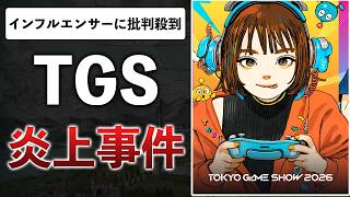 東京ゲームショウ2026 インフルエンサー転売疑惑事件を緊急弁護！ビジネスデイ事件の裏側を解説します