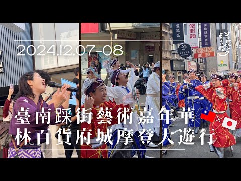 林百貨摩登大遊行 x 台南踩街藝術節 - ソフトバンクよさこい部 -ONE- [softbank yosakoi]