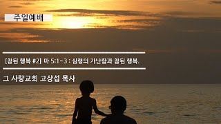 [주일예배] 참된 행복 #2 마태복음 5장 1~3 : 심령의 가난함과 참된 행복.
