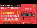 NCERT Polity Civics MCQ S CLASS 7th Chapter 6 संचार माध्यमों को सम