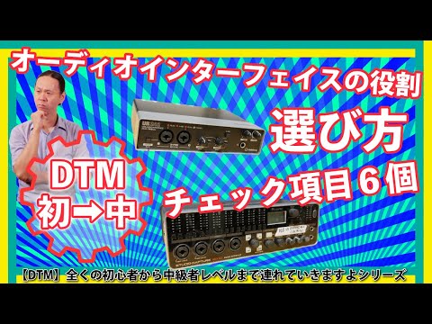 【DTM初➡中】オーディオインターフェイスの役割、選び方 チェック項目６個