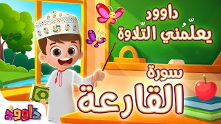 داوود يعلمني سورة القارعة - برنامج تفاعلي لتعليم القرآن للأطفال Dawood Teaches Me Surah Al-Qari'ah