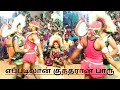 கரகாட்டத்தை இப்படி தான் ஆடுவாங்க போல