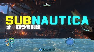【Subnautica】オーロラ号到達【プレイ動画】