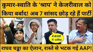 Raghav Chadha की बीजेपी में एंट्री, कुमार विश्वास का ‘श्राप’ केजरीवाल को ले डूबा I Kejriwal I AAP