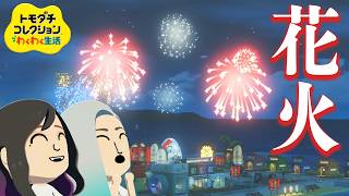 トモコレに新追加された花火はもう買った？夏イベめっちゃ良すぎて感動！