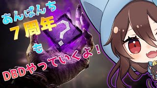 【㊗７周年！】このチャンネル７周年だってよ！！祝って祝って🎉【DBD】