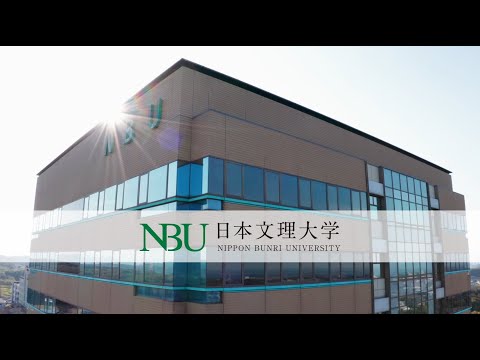【NBU日本文理大学】「学部・学科イメージ」編