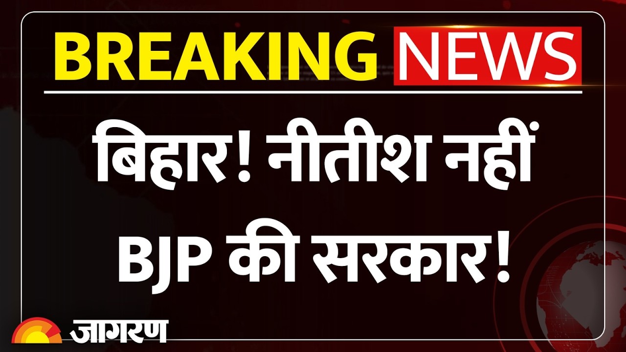 Rajyasabha Election 2026: राज्यसभा जायेंगे Nitish Kumar ! Breaking News | Bihar Politics | BJP |