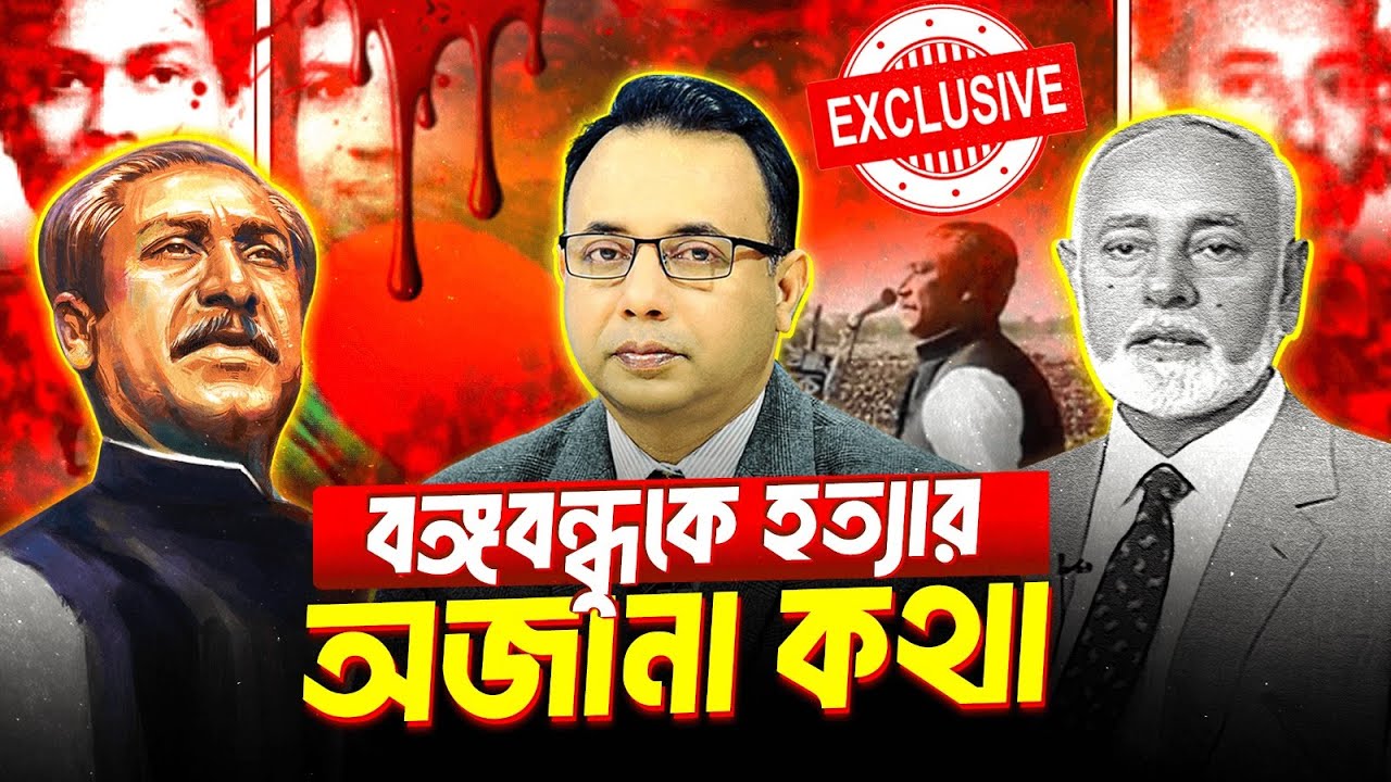 বঙ্গবন্ধুকে হত্যার অজানা কথা | কর্নেল রশিদ  | EP-1548 (2)  | Khandaker Abdur Rashid | Tritiyo Matra