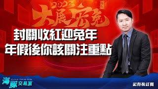 封關收紅迎兔年  年假後你該關注重點｜海豚交易室 ｜范振鴻 (圖)