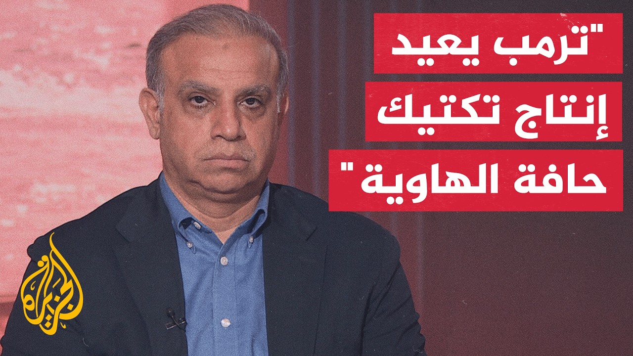 كيف يمكن قراءة التأرجح الحاد في خطاب ترمب من التهديد إلى التراجع؟