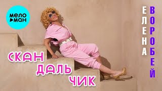 Елена Воробей – Скандальчик (Single, 2024)