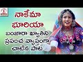 Nakema Bhuriya Banjara Video Song 2019 Pride Of Banjara Tribe Lalitha Audios And Videos