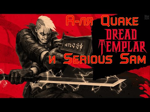 ᴴᴰ Dread Templar 2021 | Совмещение с Quake и Serious Sam 🔞+👍