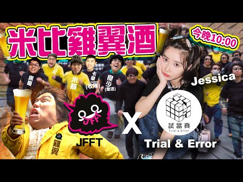 [JFFLive] 米比JESSICA酒