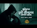 মুমিনের সুখী জীবনের গোপন রহস্য Shaikh Tamim Al A
