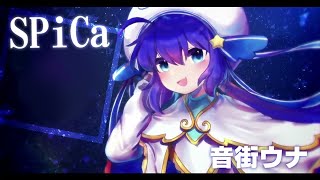 - 【音街ウナ】SPiCa【VOCALOIDカバー】