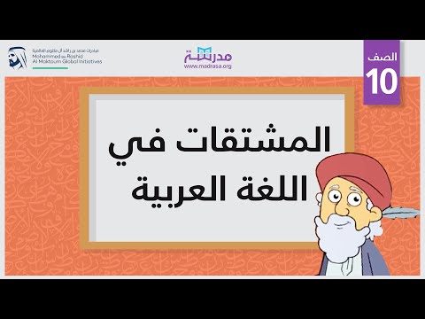 المشتقات في اللغة العربية