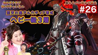 【FF14配信】【至天の座アルカディア零式ヘビー級3層】＃ 26ゆいPのFF14生配信【黄金のレガシー】【おかずクラブゆいP】【概要欄必読💛】※ネタバレ注意