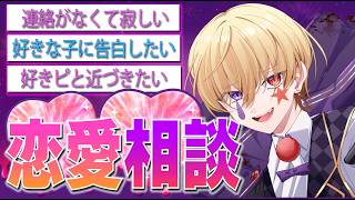 【恋愛相談】恋愛マスター💘とリスナーでどんなお悩みでも解決する‼、、、かも