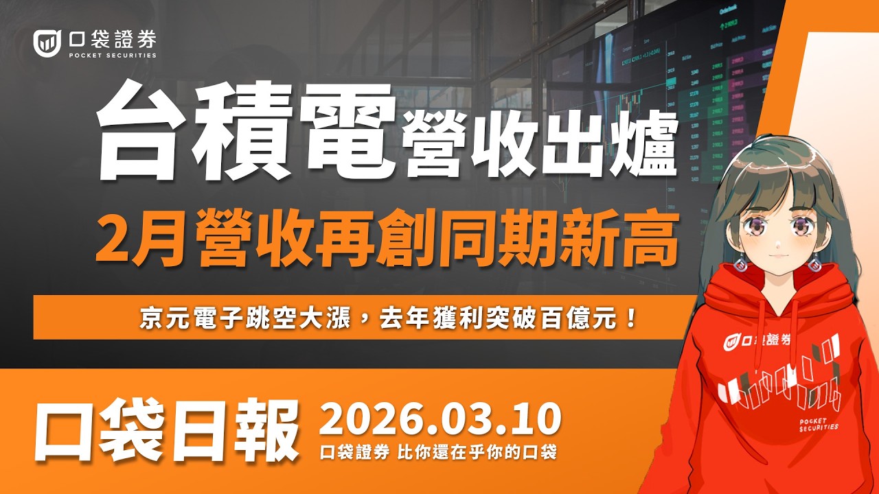 台積電營收出爐,2月營收再創同期新高!京元電子跳空大漲,去年獲利突破百億元!2026.03.10
