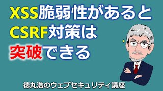 XSS脆弱性があるとCSRF対策は突破できる