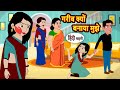 गरीब क्यों बनाया मुझे Bedtime Stories Moral Story Storytime Come