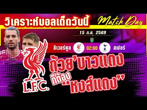 15-09-2026 ลิเวอร์พูล-สเปอร์ | ลีกคัพ จะใส่กันยับหรือไม่ หงส์ผงาดหรือไก่คัมแบ๊ค