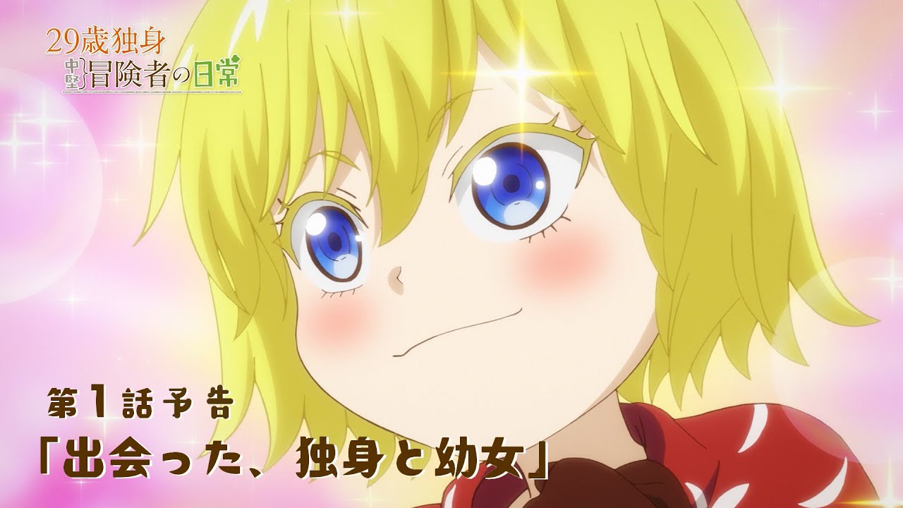 TVアニメ『29歳独身中堅冒険者の日常』予告 | 第1話『出会った、独身と幼女』