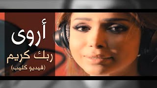 كلمات اغنية ربك كريم اروى