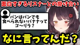 【まとめ】リスナーとの掛け合いが面白すぎる戌亥とこまとめ【切り抜き/にじさんじ】