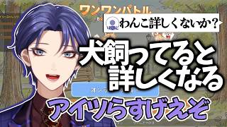 【 ワンワンバトル 】ゲームプレイ時間よりワンコ雑談の方が長い 愛犬家による音量注意のワンパンバトル【 にじさんじ切り抜き/長尾景 】