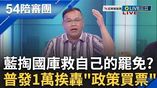 誰管會不會債留子孫！藍白普發1萬挨轟「政策買票」 掏國庫救自己的罷免 還大言不慚群起歌功頌德｜周楷 王時齊主持｜【54陪審團】20250712｜三立新聞台