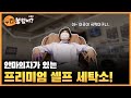 hq플러스 우리불렀어 시즌2_안마의자가 있는 프리미엄 셀프 세탁소