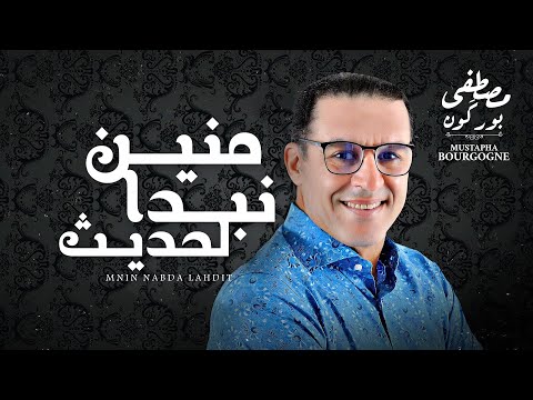 Mustapha Bourgogne -mnine nabda lahdit- مصطفى بورگون-منين نبدا لحديث-