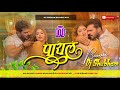 Raja Payal Utar Da Dj Remix 2025 Payal Khesari Lal Yadav Raja Payal Utar Da Aawaj Karata Dj Song