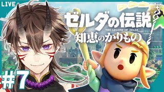 【 ゼルダの伝説 】知恵のかりもの #7 ゴロン族の未来を取り戻す！【 一鬼青葉 /  Vtuber /  ゲーム実況 】