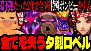 夕刻ロベル、最強の特殊ボンビー3体に変身させられ全てを失うｗｗｗ【ズズ/おなつのにびたし/光葉エニ】#桃鉄
