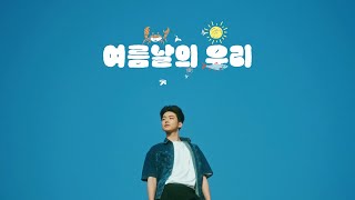 [#김강민] 첫 단독 팬미팅 [여름날의 우리] Video (Full Ver.)