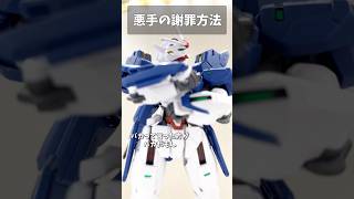 悪手の謝罪方法 #gundam #gunpla #ガンプラ #ガンダム #水星の魔女 #エアリアル #G_Witch #short #shorts