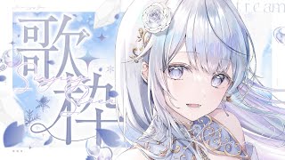 【歌枠】のんびりお歌を聴くならここ🤍❄️初見さん歓迎！【#vtuber /#vsinger /#蒼星すい】