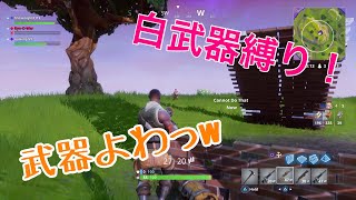 [フォートナイト]エイムがあれば勝てる？白武器縛りでスクワッドw