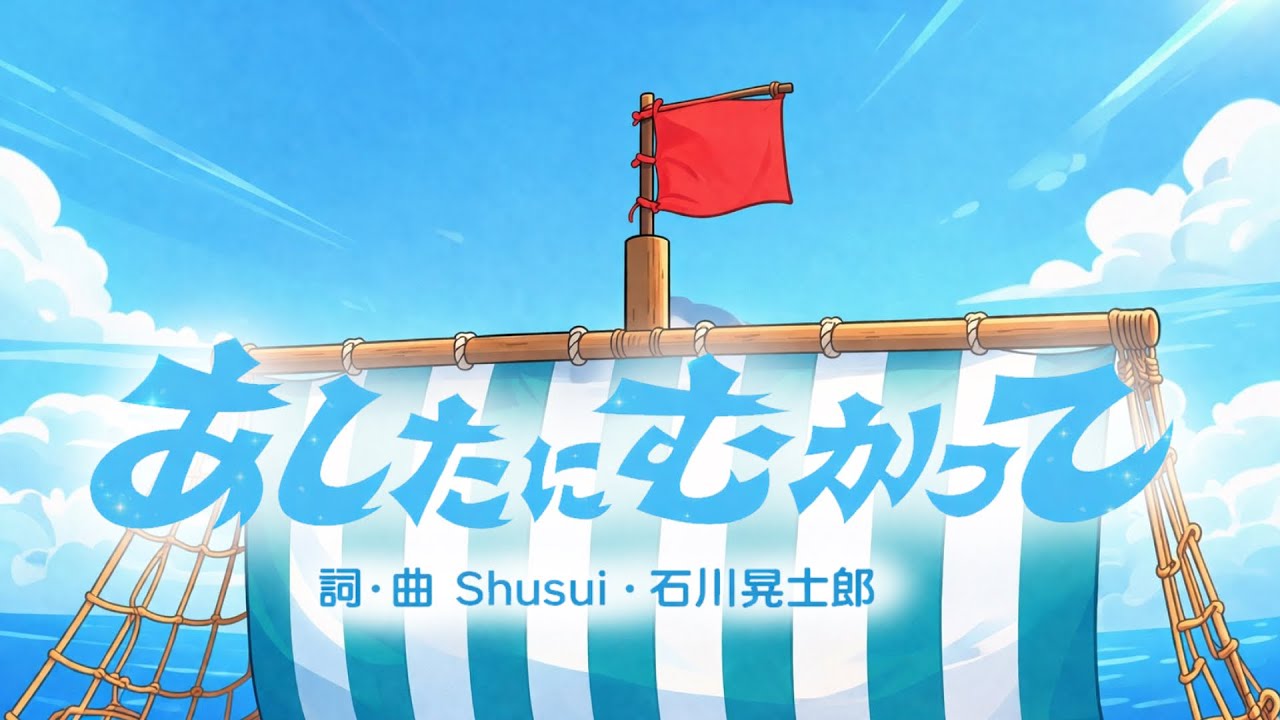 あしたにむかって【おかあさんといっしょ】2026年4月今月のうた/歌詞付きアニメーション