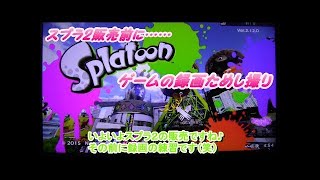 スプラトゥーン 試し撮り