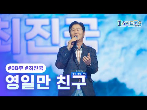 [클린버전]최진국 - 영일만 친구 ❤미스터트롯3 2화❤ 241226 방송