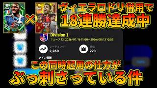 【18連勝中】ロドリとヴィエラの理想的な共存スカッドが強すぎる【イーフトアプリ2026】