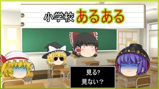 （ゆっくり茶番） 僕の小学校時代にあったあるあるつくってみた　おまけ付き