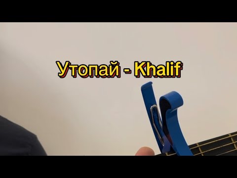 Утопай - Khalif кавер-разбор на гитаре