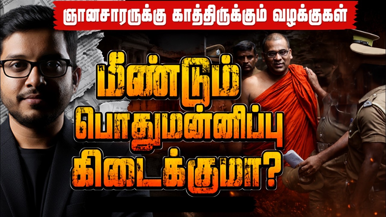 ஞானசார தேரருக்கு காத்திருக்கும் அடுத்தடுத்த ஆபத்த?